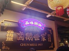 -春梅里卤鹅馆·47年老字号(中山路店)