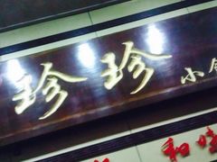 -珍珍小食店(西华路店)
