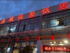 -海埂温馨饭店(金海荟·商业中心店)