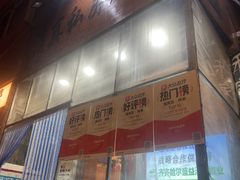 -清真私房烧烤·炭烤鲜牛(创始店)