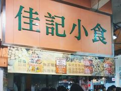 -佳记小食店(旺角店)