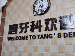 -唐牙科(顺心店)