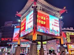 -东西巷