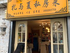 -扎与夏私房菜(西藏自治区拉萨市丹杰林巷店)