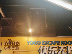 -YOGO优果密室逃脱(新佳丽广场店)