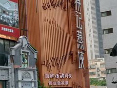 -松针蔡记蒸饺(花园路店)