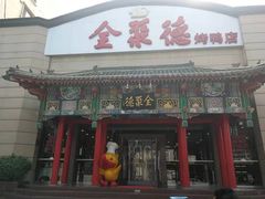门面-全聚德烤鸭店(和平路店)