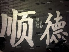 -凤城·食都