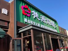 -桃源市场(解放路店)