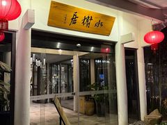 -安吉涵田度假村·水榭居中餐厅