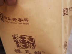 -赵天禄(葑门横街店)