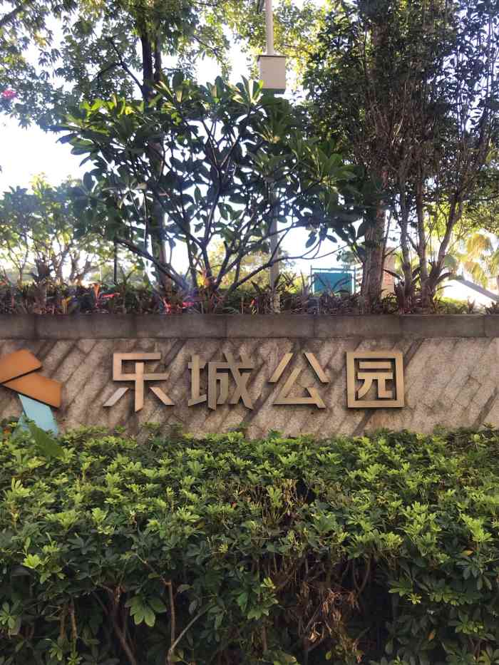 乐城公园"乐城公园,荷坳地铁口附近的公园,小山不会.