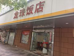 -龙珠饭店-深夜大食堂(五爱西直街店)