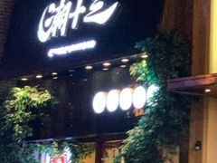 门面-潮十三潮汕砂锅粥(高新四路大都荟店)