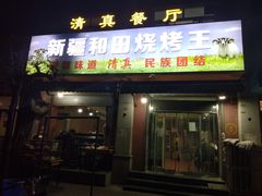 门面-新疆和田烧烤王(凤凰路店)