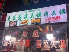 门面-老马家马蓉蛋菜夹馍·腊牛肉夹馍(回民街店)