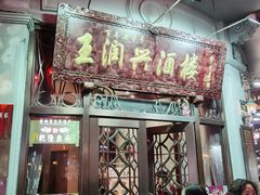 门面-皇饭儿·王润兴酒楼(河坊街店)