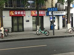 门面-贺记蛋烘糕(文庙西街店)