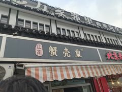 -江南蟹壳皇(新民桥店)