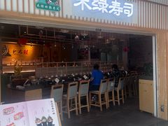 -禾绿回转寿司(万柳华联店)