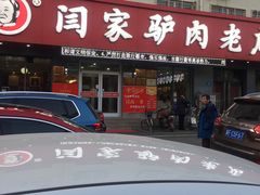 门面-闫家驴肉老店(华电一校店)