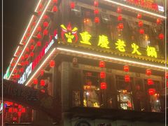 门面-椒香城门口老火锅(虎门店)