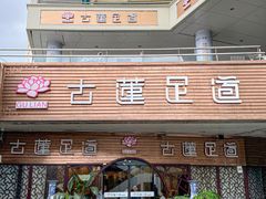 -古莲·影院足道·按摩SPA(水上温泉店)