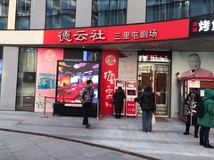 -德云社(三里屯店)