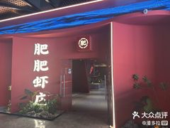 -肥肥虾庄·金牌油焖大虾(杨园滨江时代walk店)