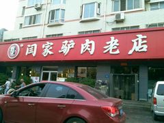 -闫家驴肉老店(华电一校店)