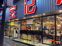 门面-宝记烧烤·碳锅羊肉·羊蝎子火锅·夜食社(文体路创始店)