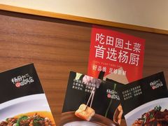 -杨厨的田园饭店(长城路店)