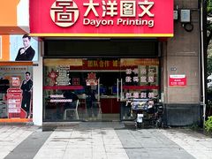 -大洋图文(万胜围店)