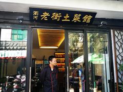 门面-瀏河老街土菜館(浏河店)