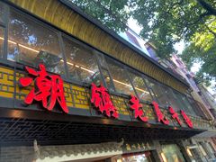 -潮镇老尾牛杂(环城西路店)