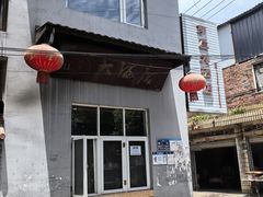 -茅屋大酒店