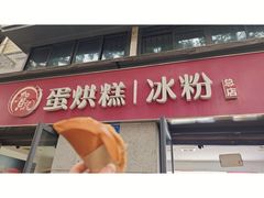-贺记蛋烘糕(文庙西街店)