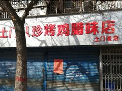 门面-土门八珍烤鸡腊味店(土门老店)
