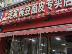 -蒋家槟豆面皮(友爱路店)