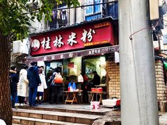 -覃肥叔桂林米粉(粮道街店)