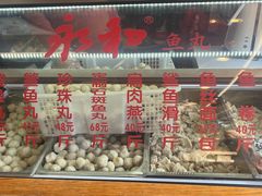 -永和鱼丸(南后街店)
