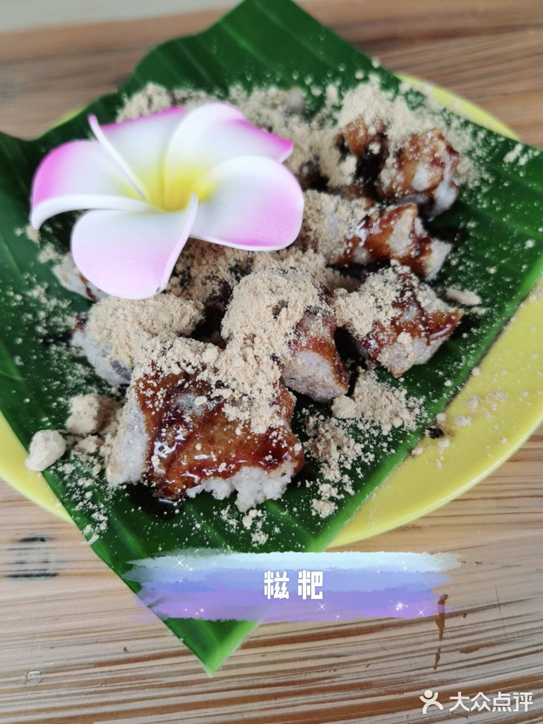 跟着点评来拔草 比景区的傣菜更接地气 天天饭店来来去