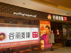 -谷丽麦馕新疆菜·清真(步步高梅溪新天地店)