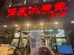 -泽成冰煮羊(非·遗三分店)