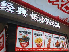 -黑色经典臭豆腐·长沙鲜食商店(坡子街店)