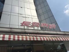 -长发西饼(临顿路店)