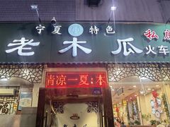-老木瓜(火车站店)