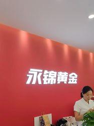 点击看大图 -永锦黄金加工·回收打金店(上海南翔店)
