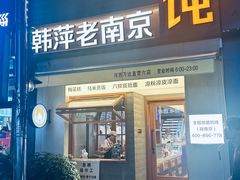 -韩萍老南京馄饨(河西万达店)