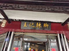 门面-黎里王记辣脚(黎里总店)